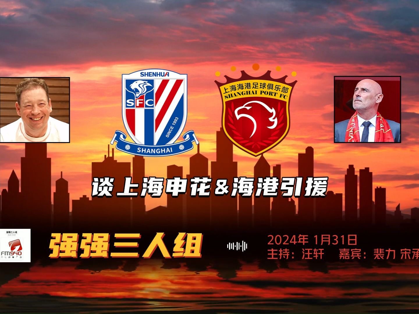 强强1月31日谈上海申花海港引援