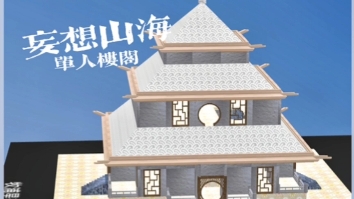 妄想山海单人楼阁碧落斋
