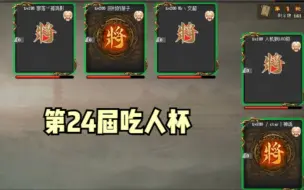 Download Video: 【百坑讲坛】408(上)·第24届吃人杯精选集