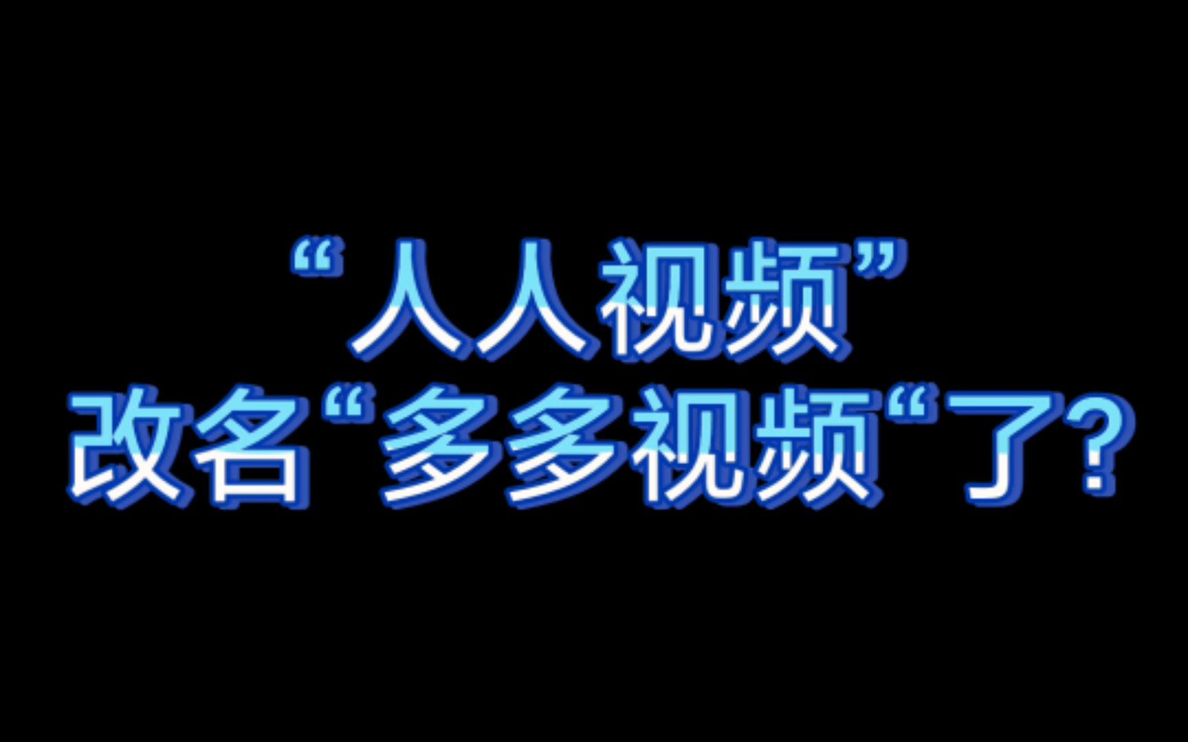 【人人视频】改名了?差点误删𐟘“哔哩哔哩bilibili