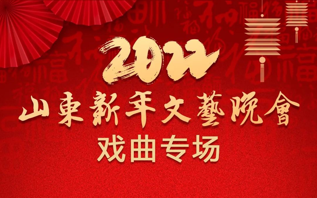 [图]梨园欢歌迎新年——2022山东新年文艺晚会戏曲专场