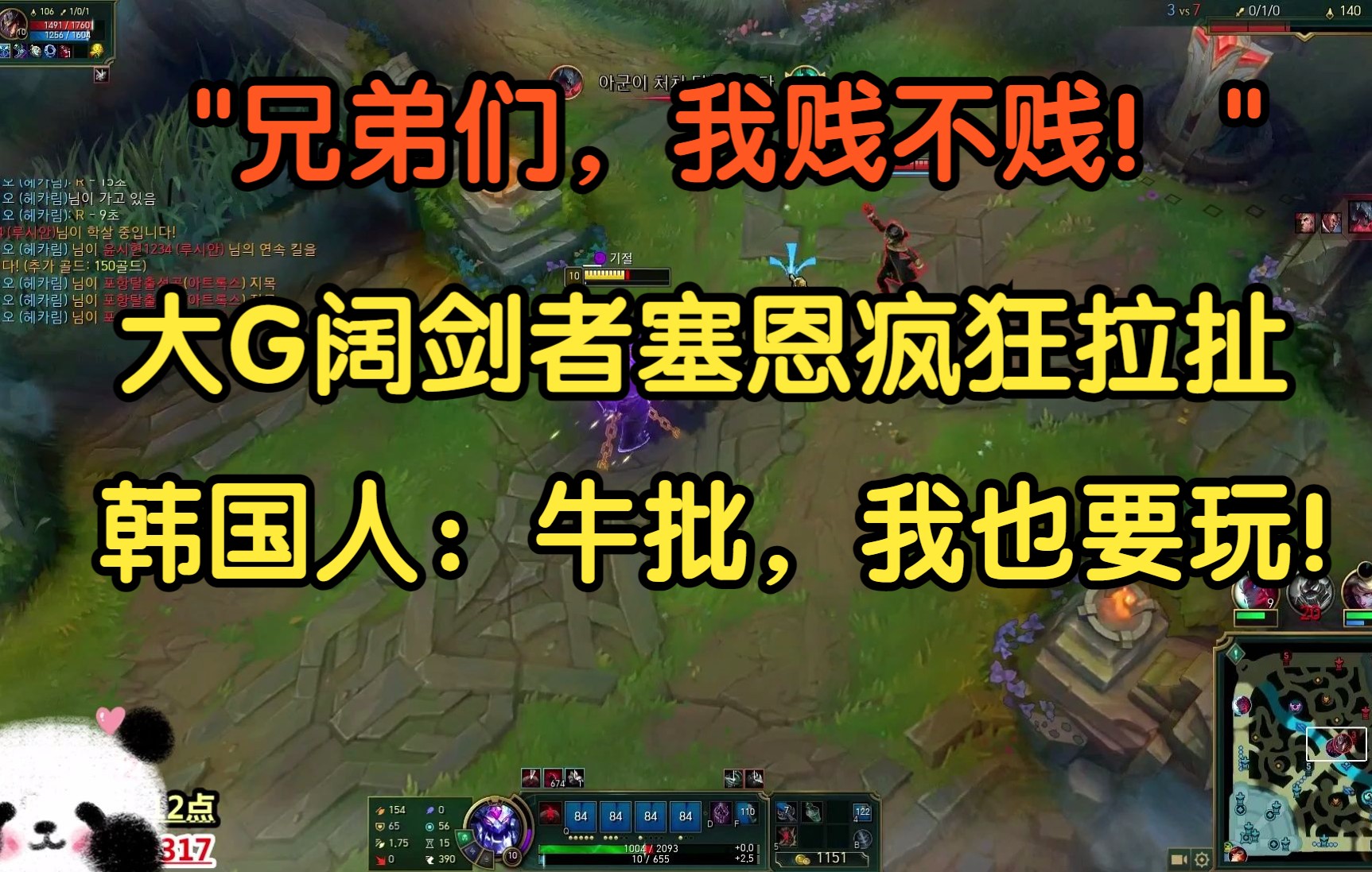 “兄弟们,我贱不贱!”大G阔剑者塞恩疯狂拉扯,韩国人:牛批,我也要去玩塞恩!哔哩哔哩bilibili英雄联盟