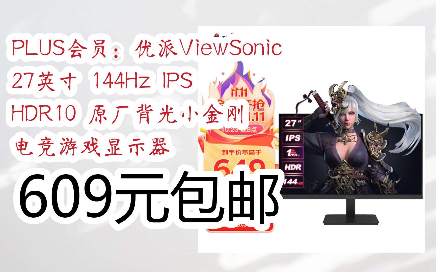 【双十一福利】PLUS会员:优派ViewSonic 27英寸 144Hz IPS HDR10 原厂背光小金刚 电竞游戏显示器 609元包邮哔哩哔哩bilibili