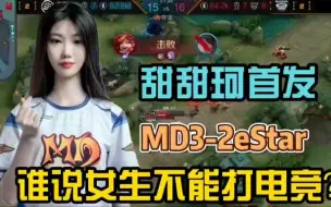 MD甜甜珂带队战胜eStar，面对辱骂毫不畏惧，谁说女生不能打电竞？