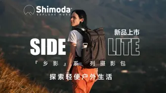 【新品发布】Shimoda品牌最轻的户外双肩摄影包—新款Side Lite 乡影系列
