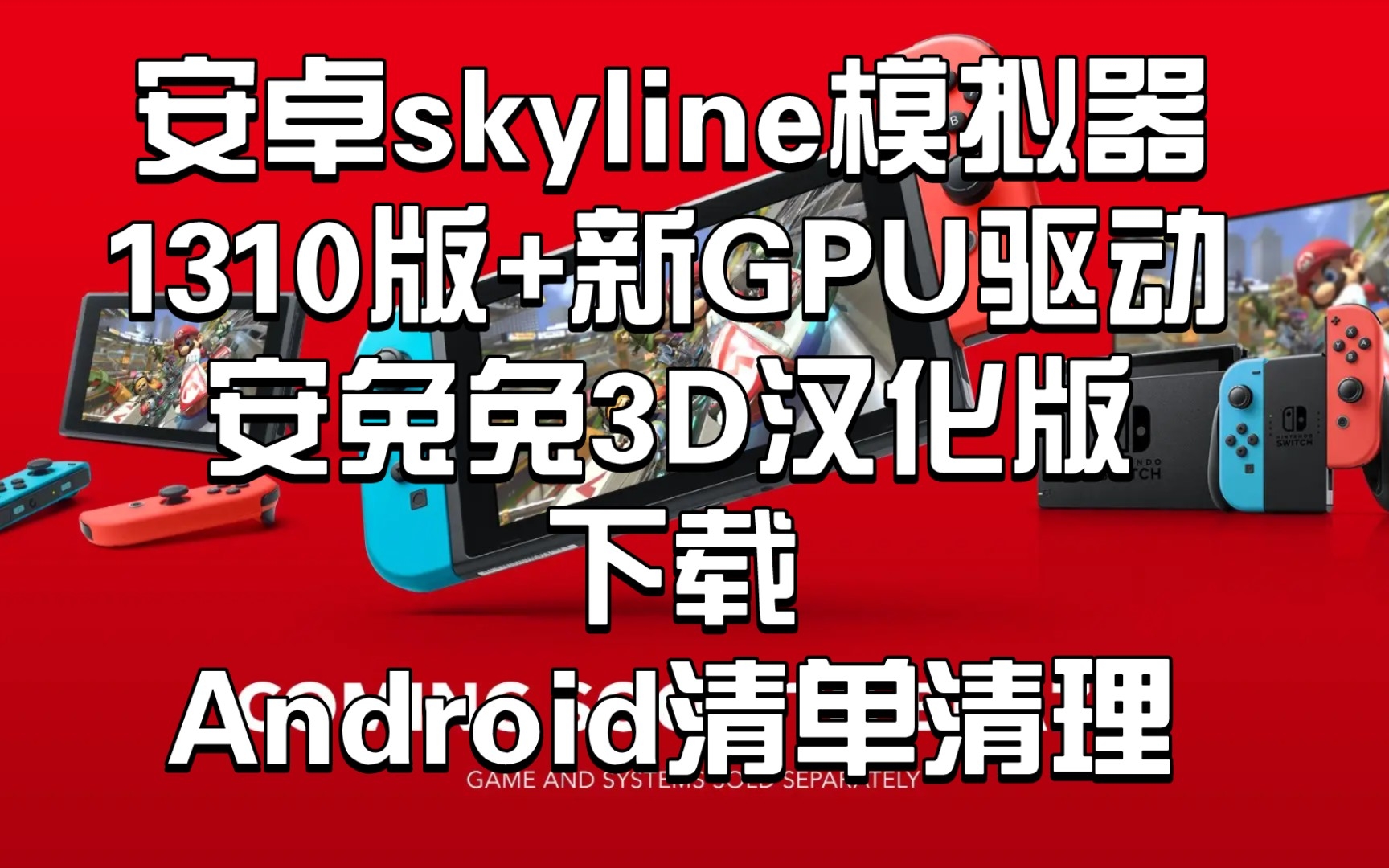 【安卓skyline模拟器】1310安兔兔3D汉化版+最新GPU驱动〖天际线〗:下载:安卓清单清理,可与鲁大师exagear模拟器和安兔兔citra共存哔哩哔哩bilibili