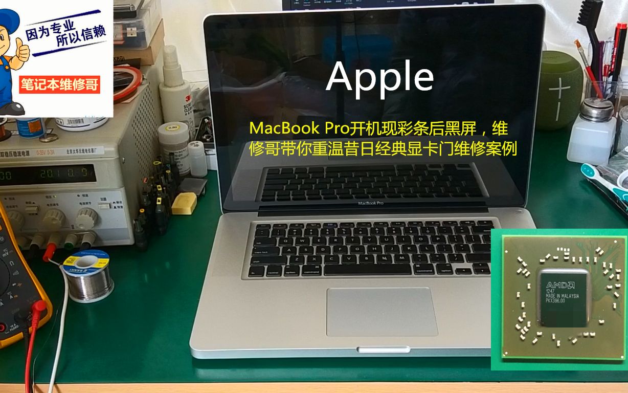 苹果Macbook Pro A1286开机现彩条后黑屏,维修哥带你一起重温昔日经典显卡门维修案例哔哩哔哩bilibili