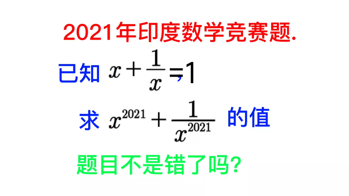 [图]2021印度数学竞赛题，求代数式的值，已知方程不是没有实数根吗？