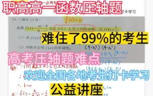 下载视频: 中职数学，函数压轴题考点，欢迎全国各地职高考生打卡学习，职高高一函数压轴题，高考压轴题