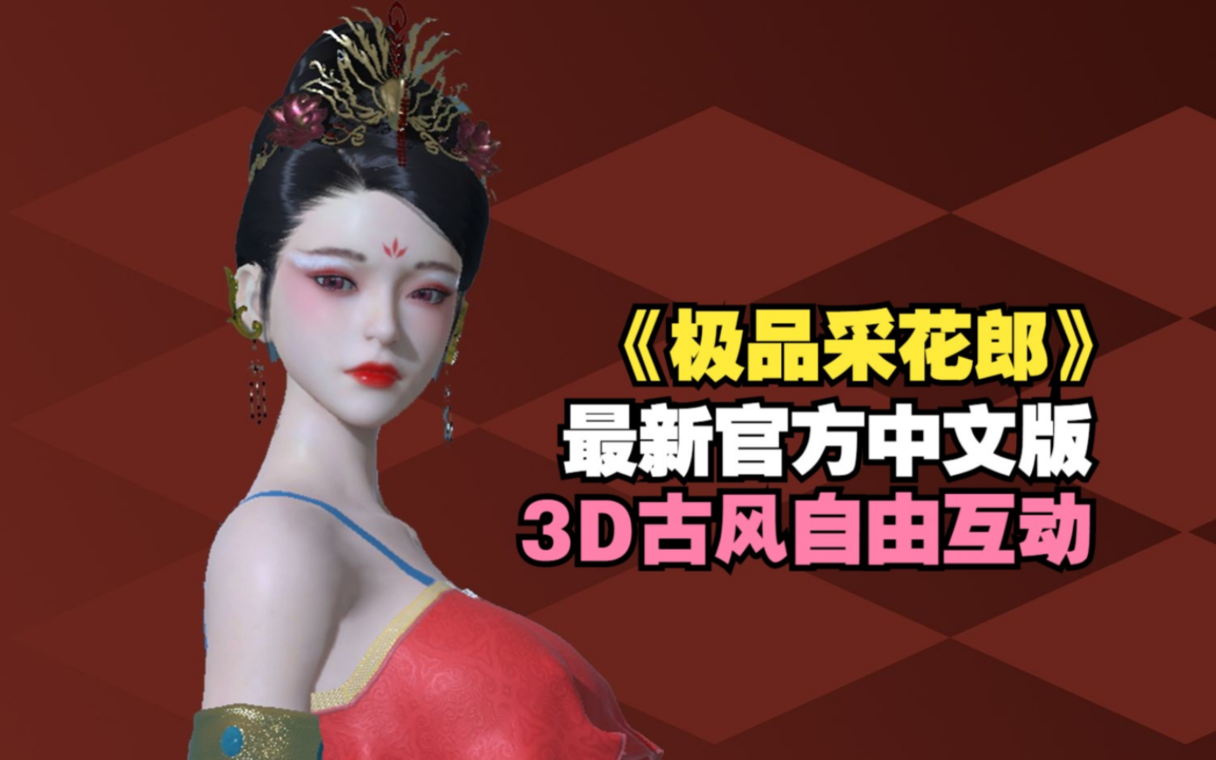 [图]【修仙3D神作】极品采花郎直装完整最新版＋存档＋保姆级安装教程！