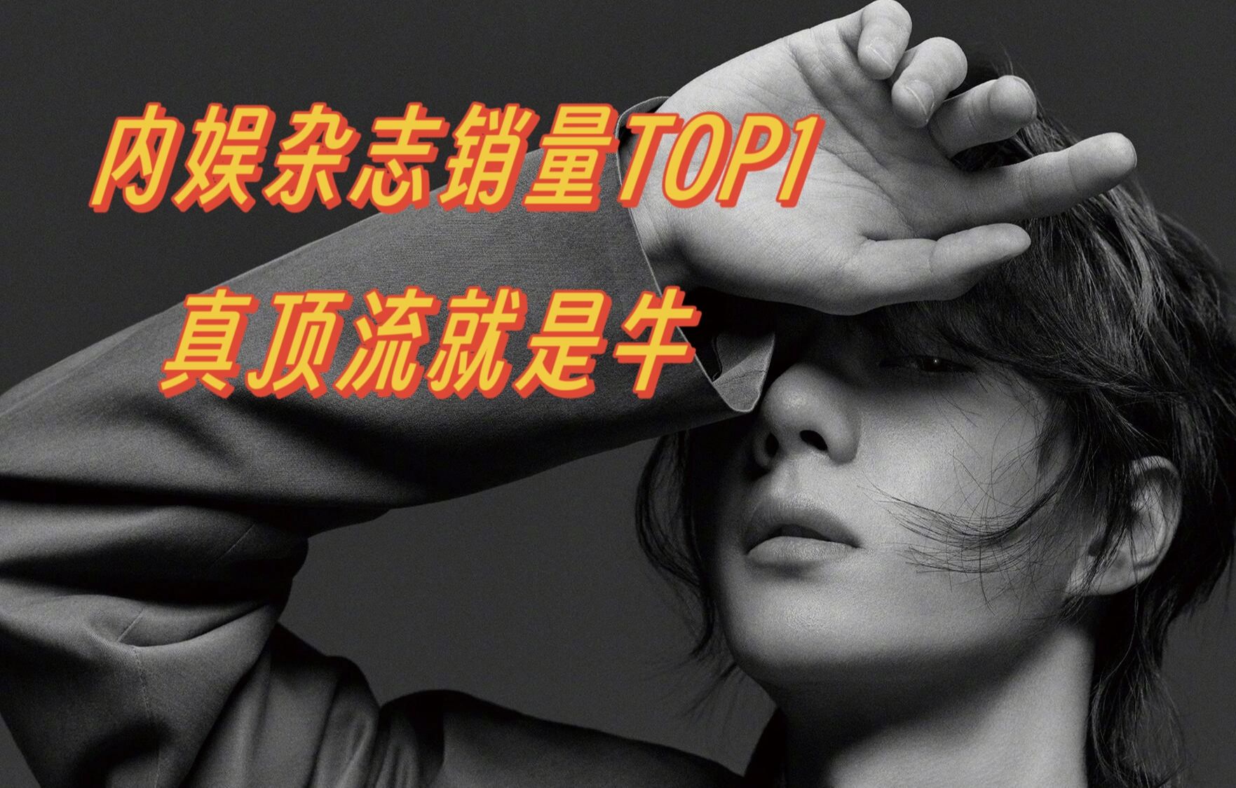 王一博内娱艺人实体杂志销量断层TOP1!你们要感谢王一博杂志限量,不然这个榜单基本都是他哔哩哔哩bilibili