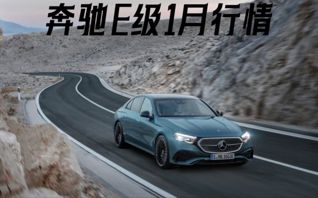 2024款奔驰e级跳水1万,来看奔驰e级落地价格和养车成本