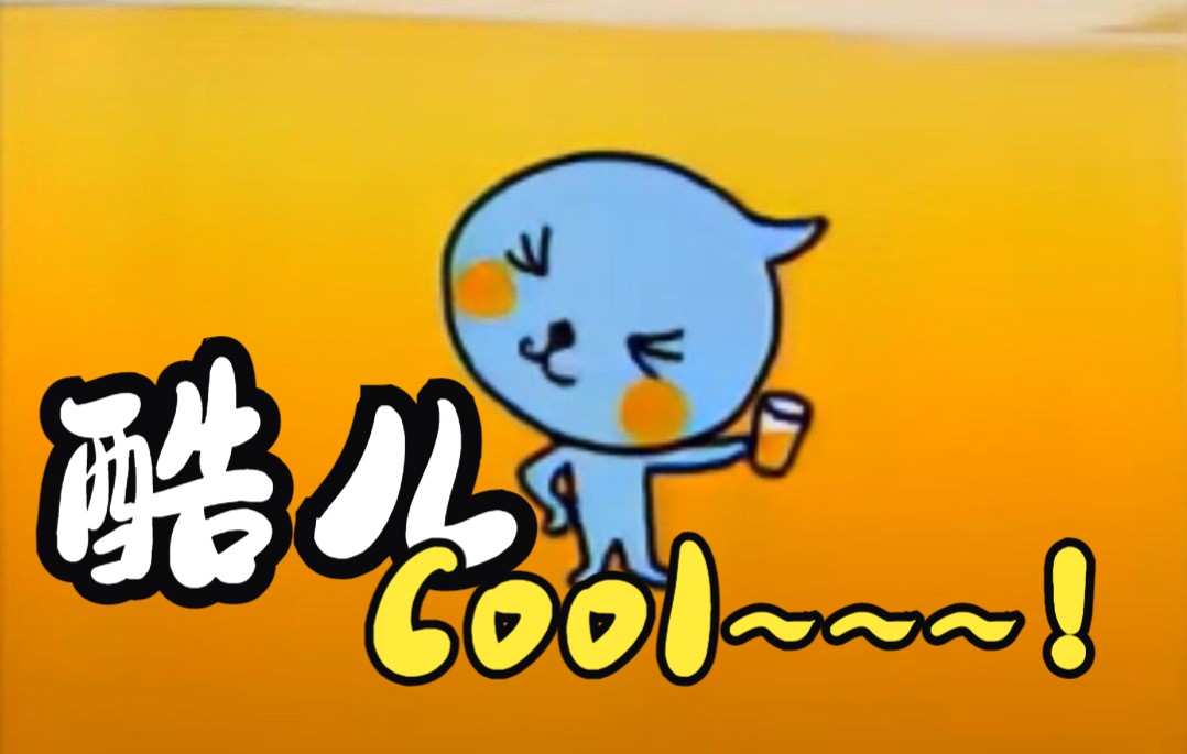 那一声“Cool~~~"实在太销魂 ——《酷儿》哔哩哔哩bilibili