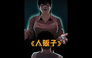 Download Video: 人贩子反被他人倒卖