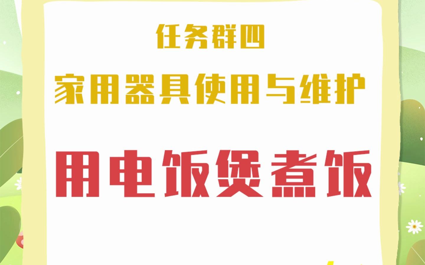 [图]小学劳动课—学习用电饭煲煮饭