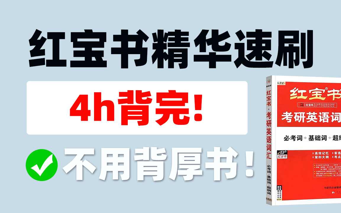 [图]全是精华！4h带你最快榨干红宝书！24考研英语一/英语二