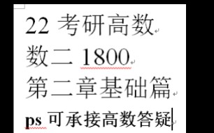 2022数二1800第二章讲解(入门篇)(可一对一辅导高数)(往期在空间)欢迎加讨论群1031879173哔哩哔哩bilibili