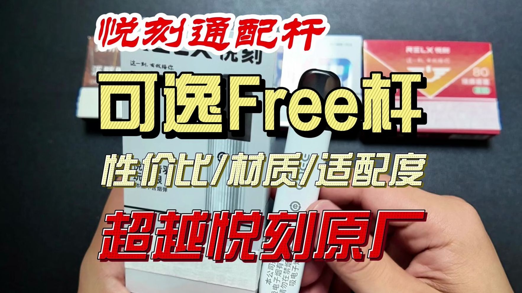 性价比悦刻通配杆!