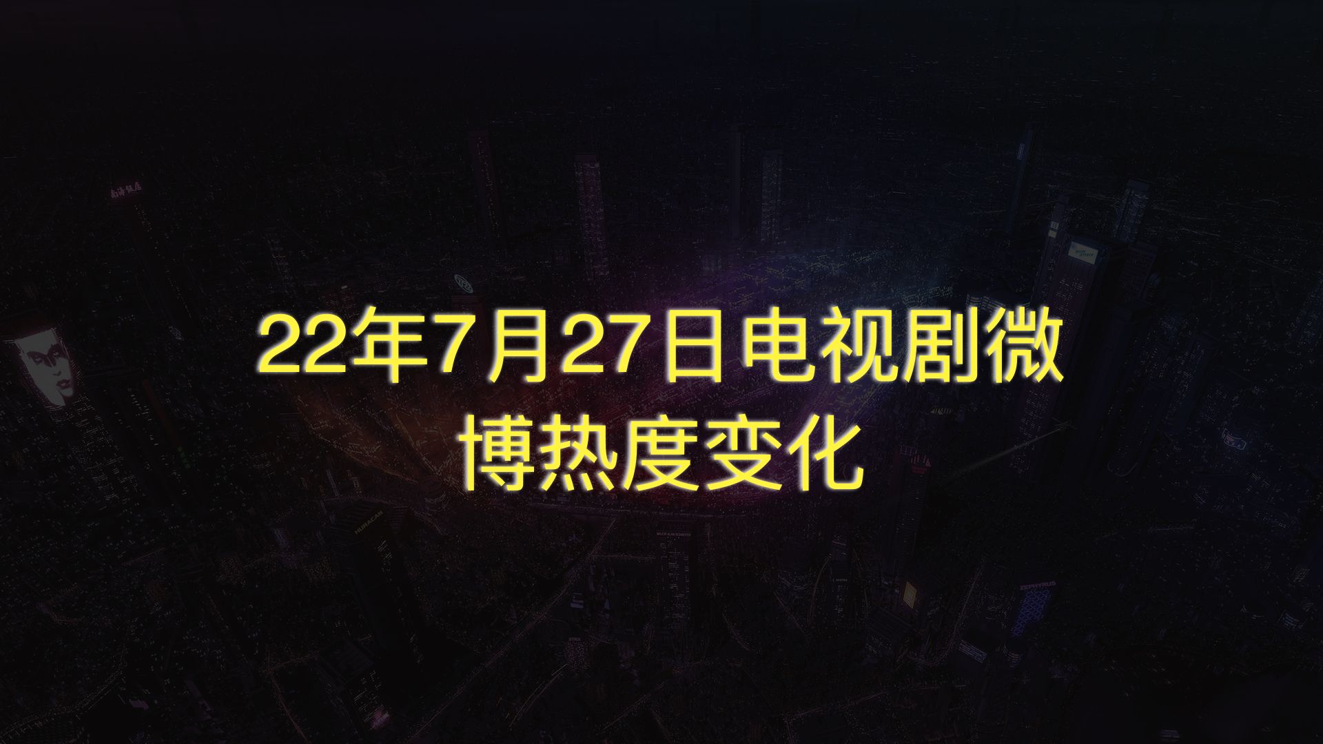 22年7月27日电视剧微博热度变化,你喜欢的是?哔哩哔哩bilibili