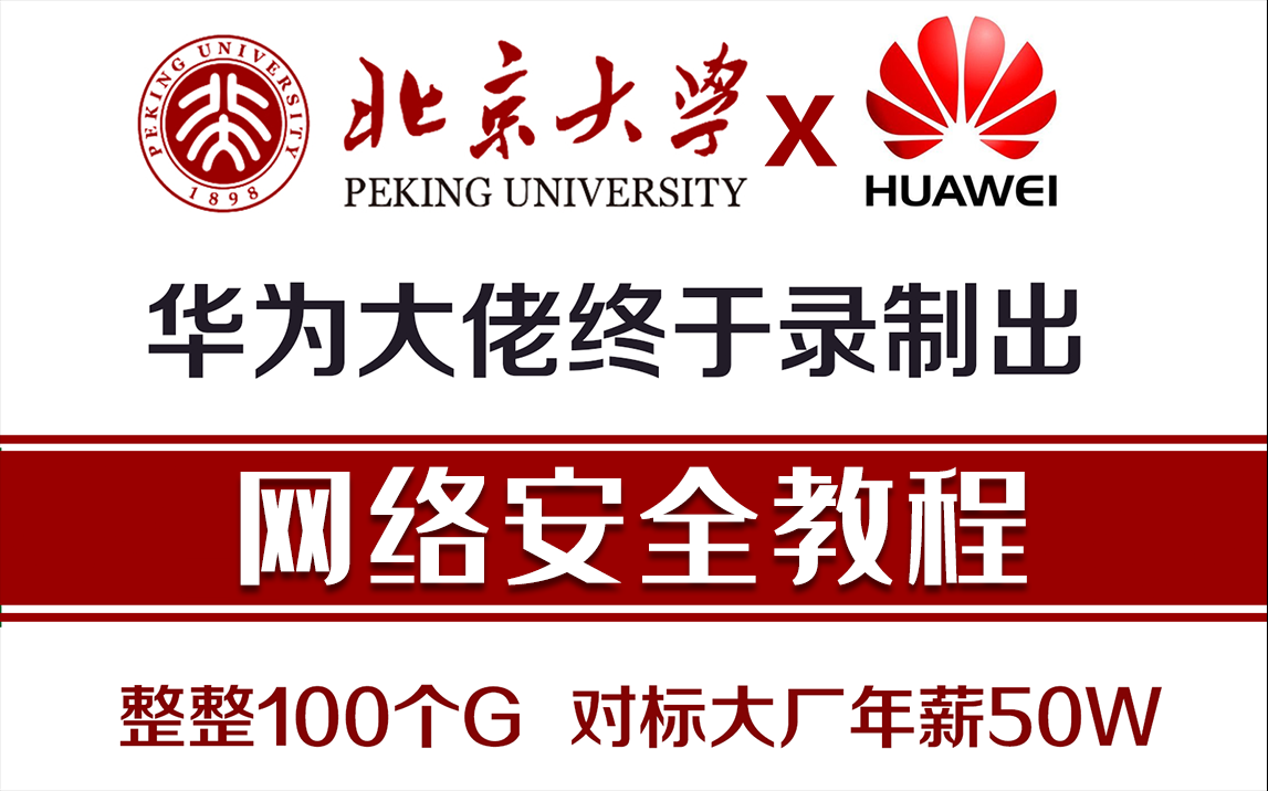 华为团队斥巨资打造了最新的网络安全教程,整整100个G,强烈建议学习!学完即可就业,对标大厂年薪50W~~哔哩哔哩bilibili