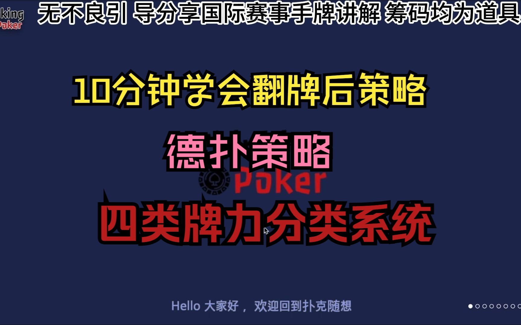 德州扑克教学 | 10分钟学会翻牌后策略:四类牌力分类系统 | 德扑策略 | 德扑教学 (6)桌游棋牌热门视频