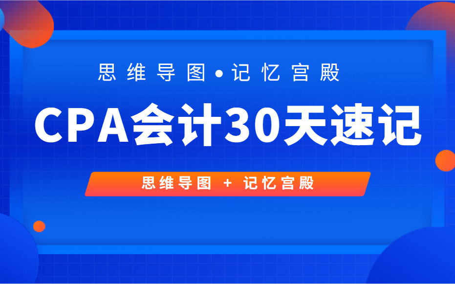 cpa 成绩查询【全网最强CPA注会记忆课程】注册会计师 注会CPA会计 零基础精讲课程哔哩哔哩bilibili