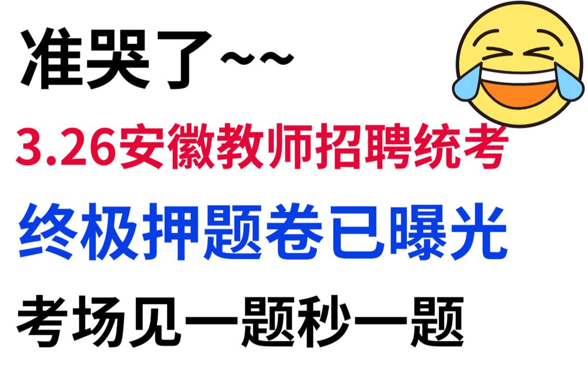 真的绝绝子!安徽教招押题卷大曝光!考试就从这里抽,考场见一题秒一题,快行动起来吧!2023教师招聘笔试教育综合知识安徽教师招聘哔哩哔哩bilibili