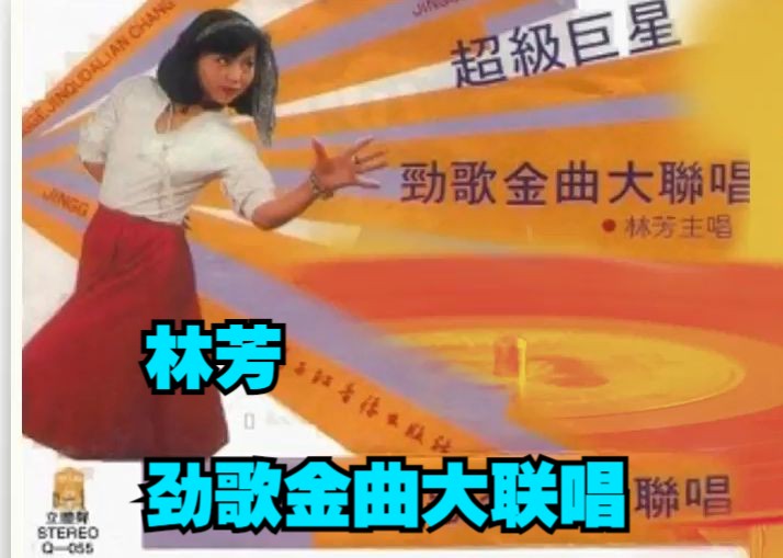 林芳1986年专辑《超级巨星—劲歌金曲大联唱》(TP版)哔哩哔哩bilibili