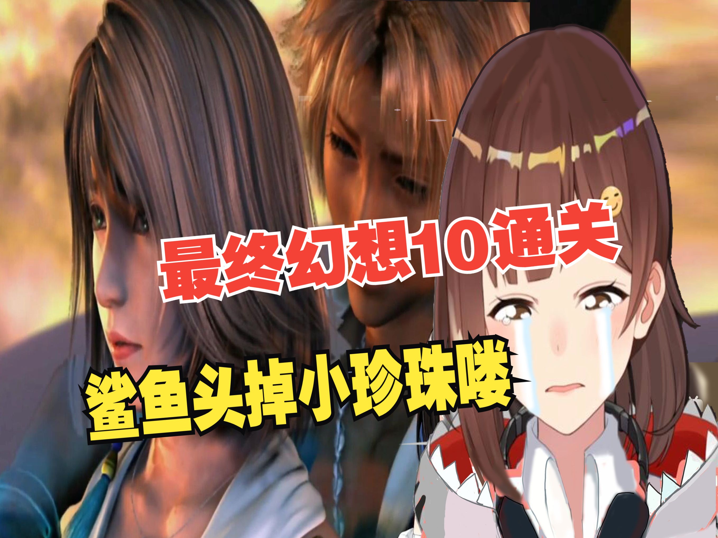 【七海】最终幻想10通关 提达伟大无需多言