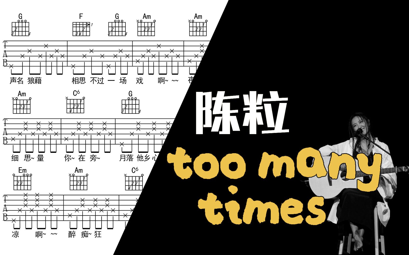 音乐鉴赏★陈粒『too many times』吉他谱 十万吉他手哔哩哔哩bilibili