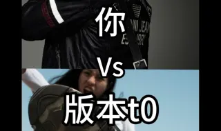 Download Video: 你 VS 版本t0