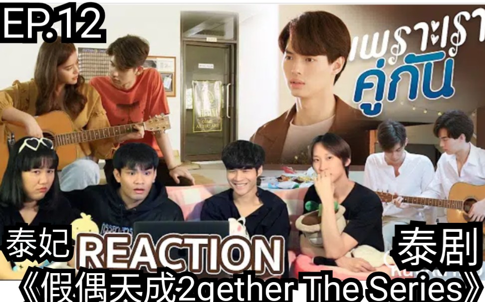 泰妃与牛导reaction泰剧《假偶天成2gether the series》ep.