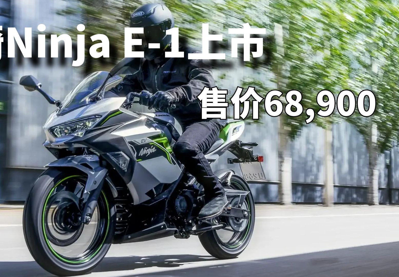 川崎首款电摩,Ninja E1上市,售价68900元,几乎追平ZX4R!哔哩哔哩bilibili