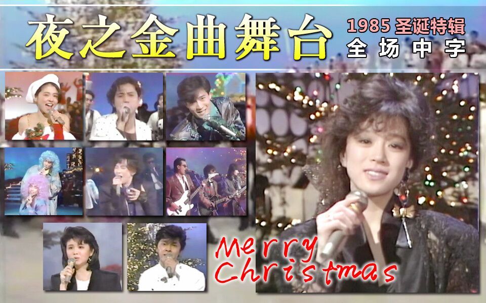 [图]【中字全场】圣诞特别篇 夜之金曲舞台豪华版（夜Hit Studio DELUXE 1985.12.25）（AKN字幕组）