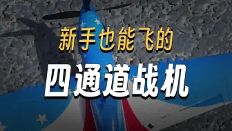 颜值性能我都要！入门航模都卷成这样了？