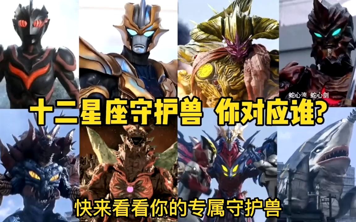 十二星座守护兽:我居然是小金人!你对应十二星座的那个怪兽呢?