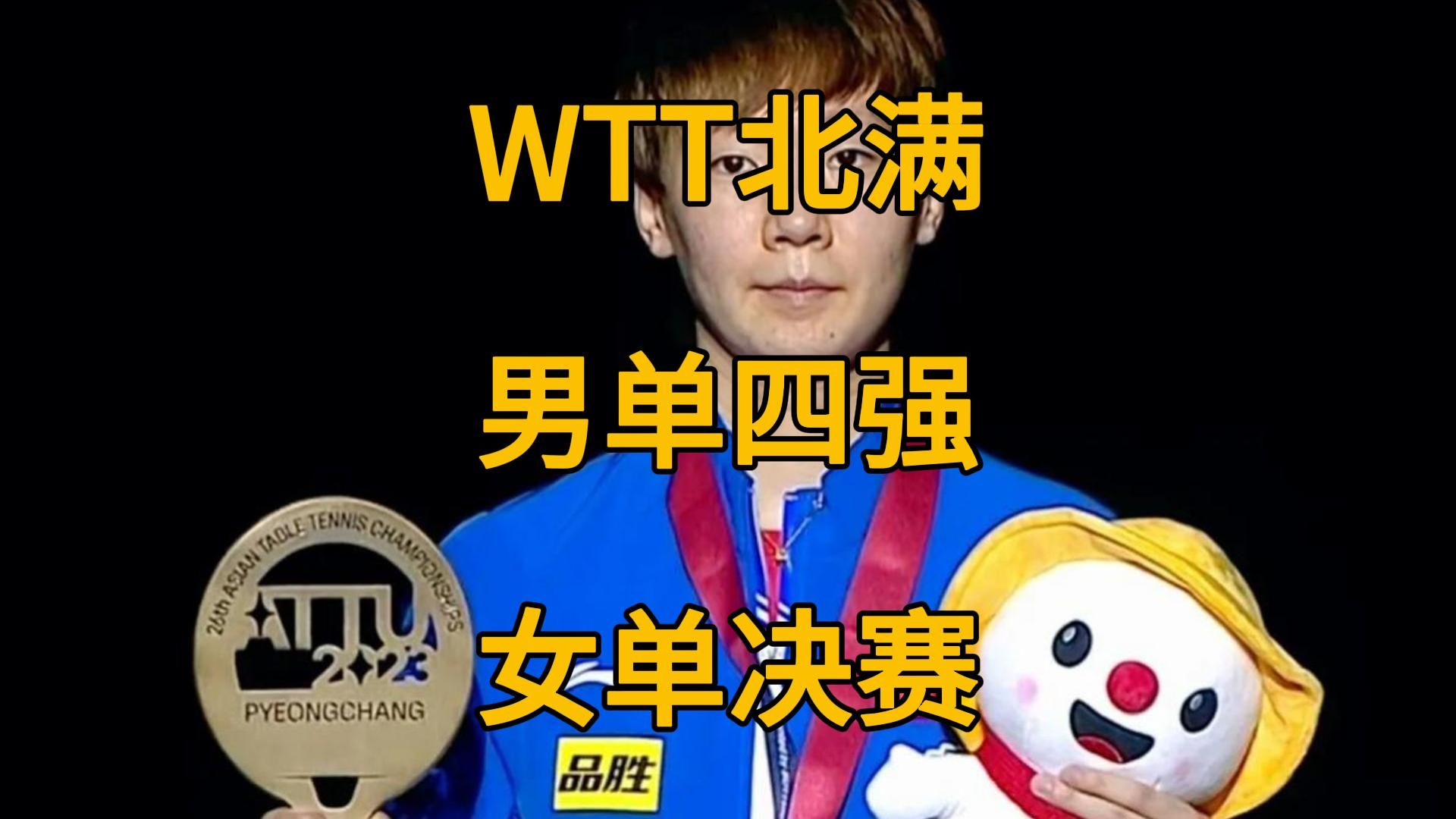 WTT中国大满贯男单四强及女单决赛对阵。中国冲击双冠。