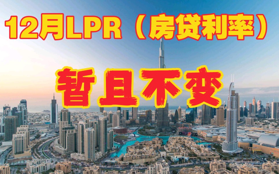 12月房贷利率LPR报价出炉,暂且不变.哔哩哔哩bilibili