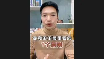 Tải video: 新手买和田玉最重要的1个原则