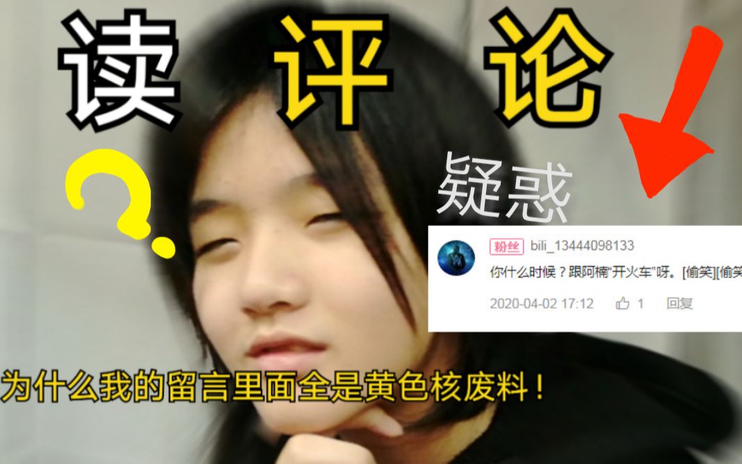 【读评论#3】为什么我的评论里面全是一些奇奇怪怪的东西?哔哩哔哩bilibili