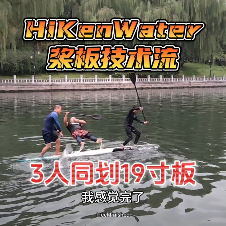 [图]HiKenWater桨板技术流：百年修得同船渡，三人同划19寸板！