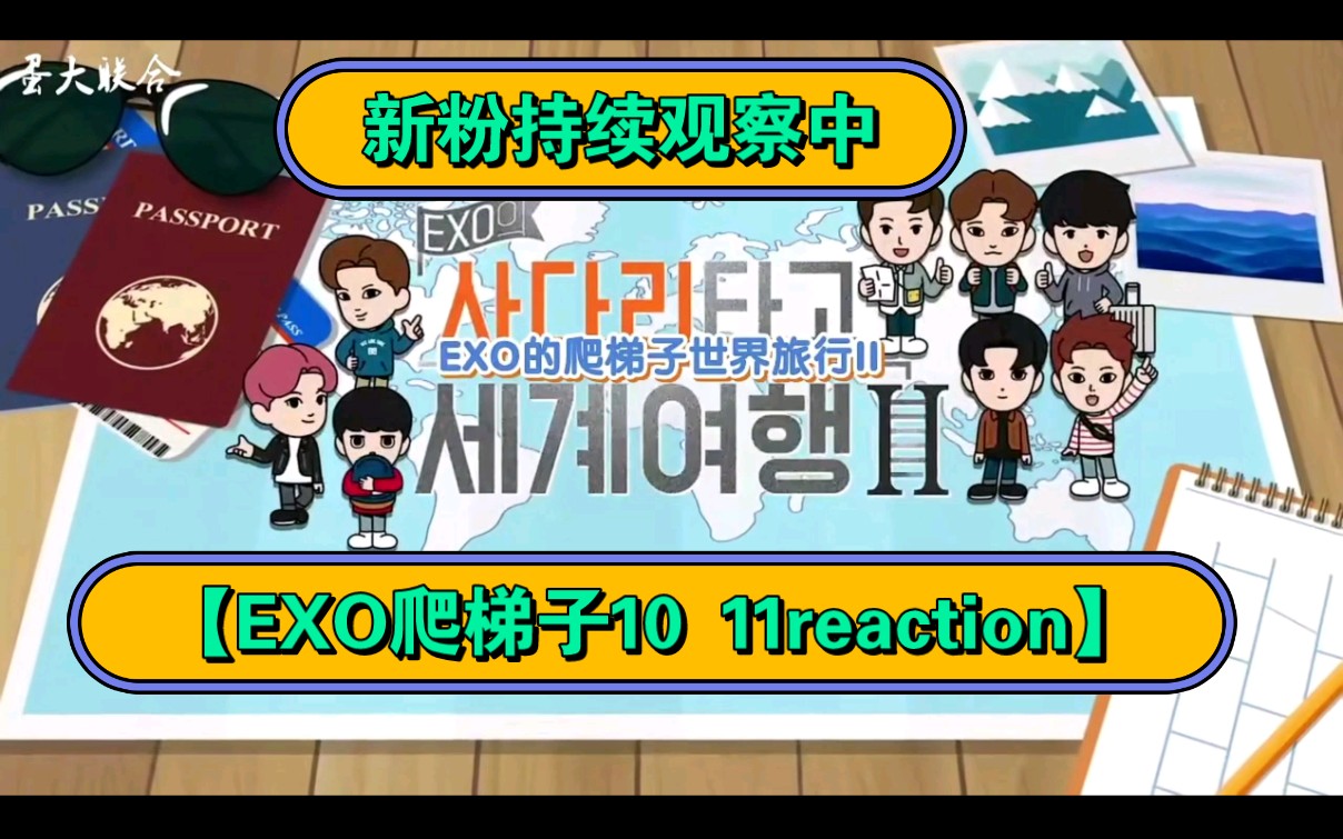 【EXO 爬梯子reaction】10 11集来啦!爬梯子不是游戏是运气问题哈哈哈哈哔哩哔哩bilibili