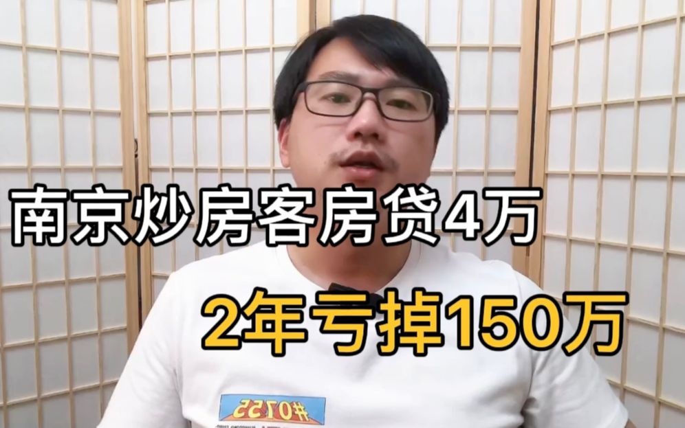 南京炒房客压力山大,房贷4万一个月,2年亏掉150万!哔哩哔哩bilibili