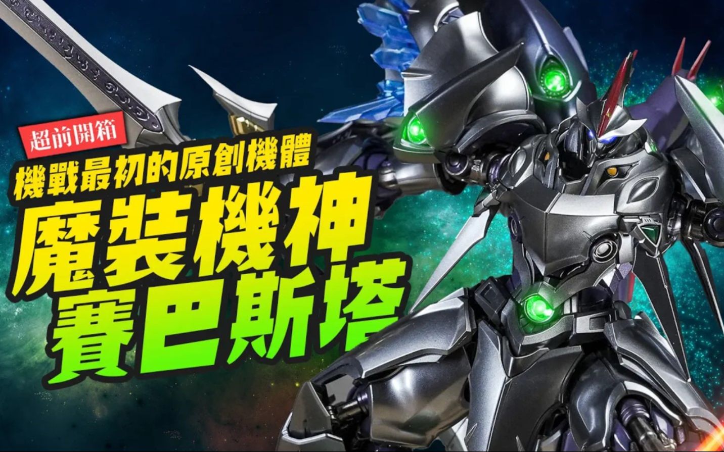 乔老来开箱 魔装机神赛巴斯塔 精灵凭依ver.