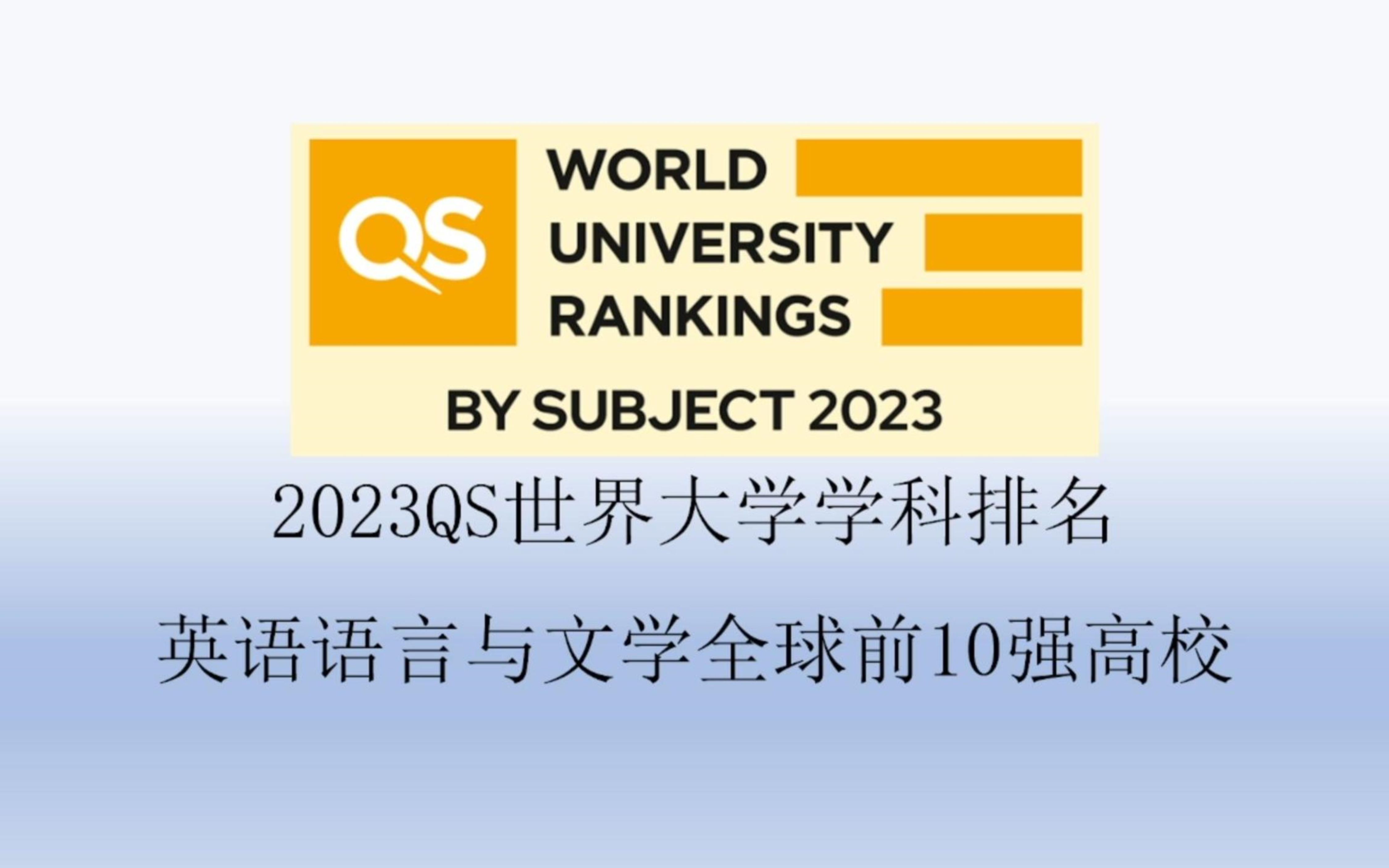 2023QS英语语言与文学全球前10强高校哔哩哔哩bilibili