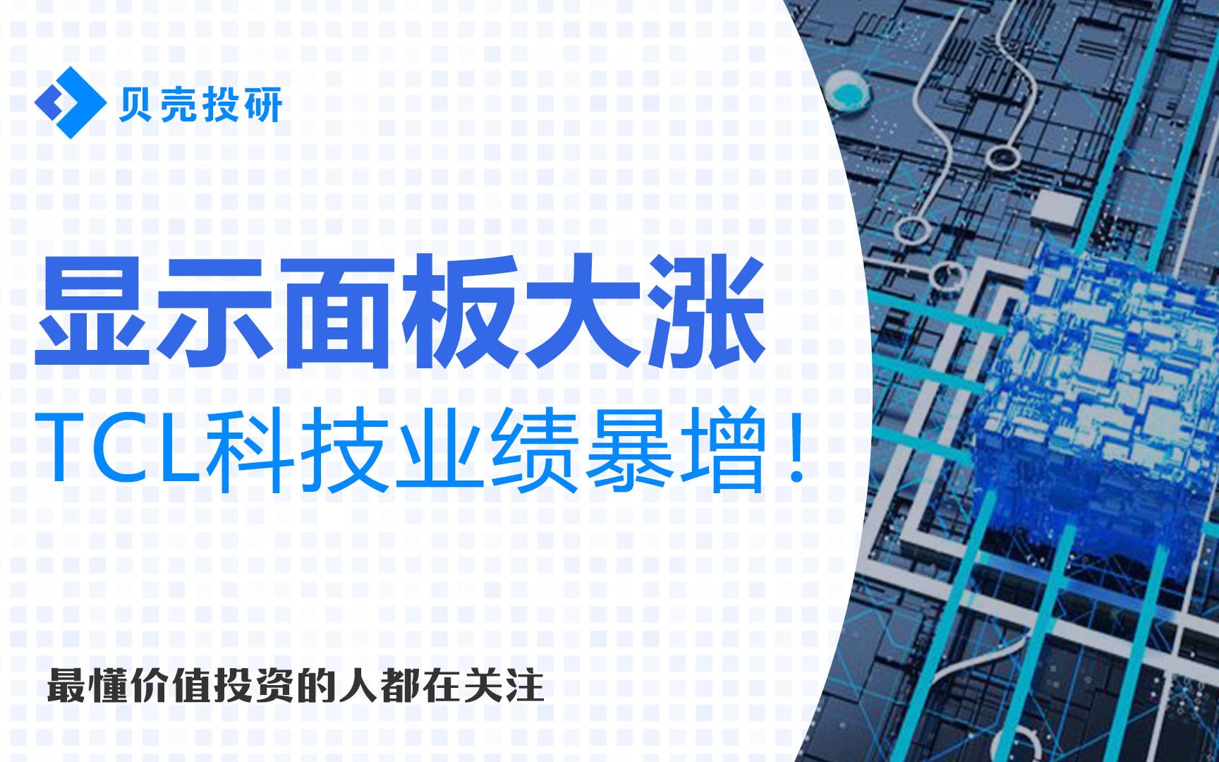 市值超1300亿!年营收766个亿的TCL科技,潜力究竟有多大?哔哩哔哩bilibili