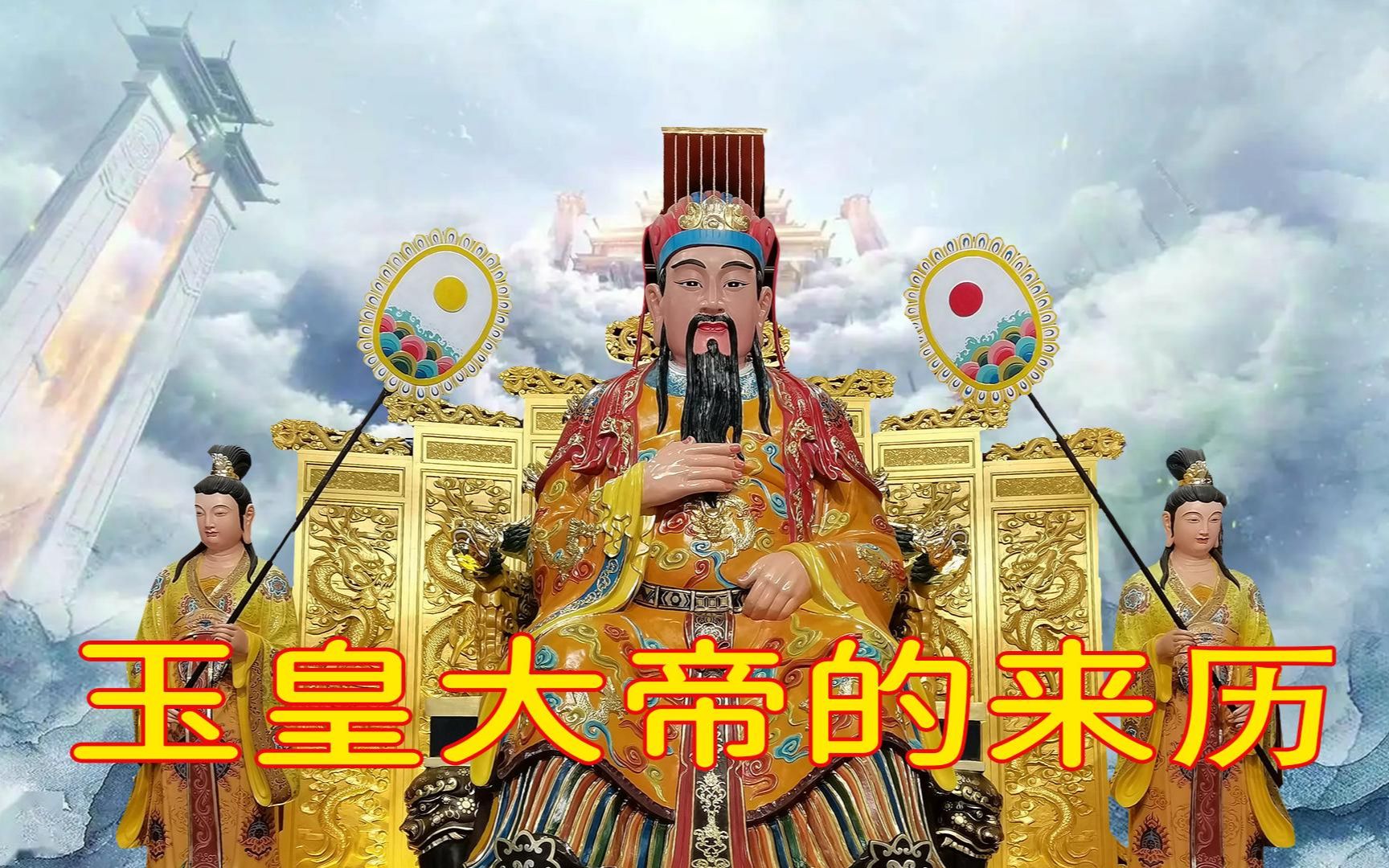 玉皇大帝的来历,一个神仙中的万神之王,但是出现却很晚哔哩哔哩bilibili