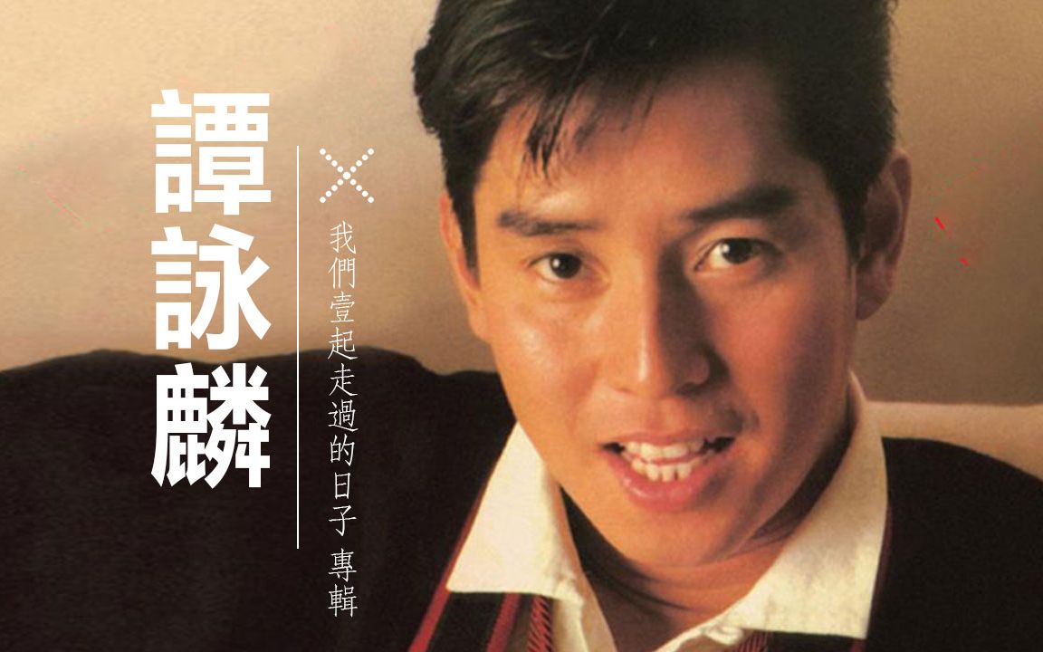 [图]谭咏麟 Alan Tam.1997 - 我们一起走过的日子（翻唱辑）