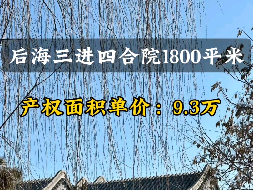 后海三进四合院出售单价9.3万(真实有效),验资可看房哔哩哔哩bilibili