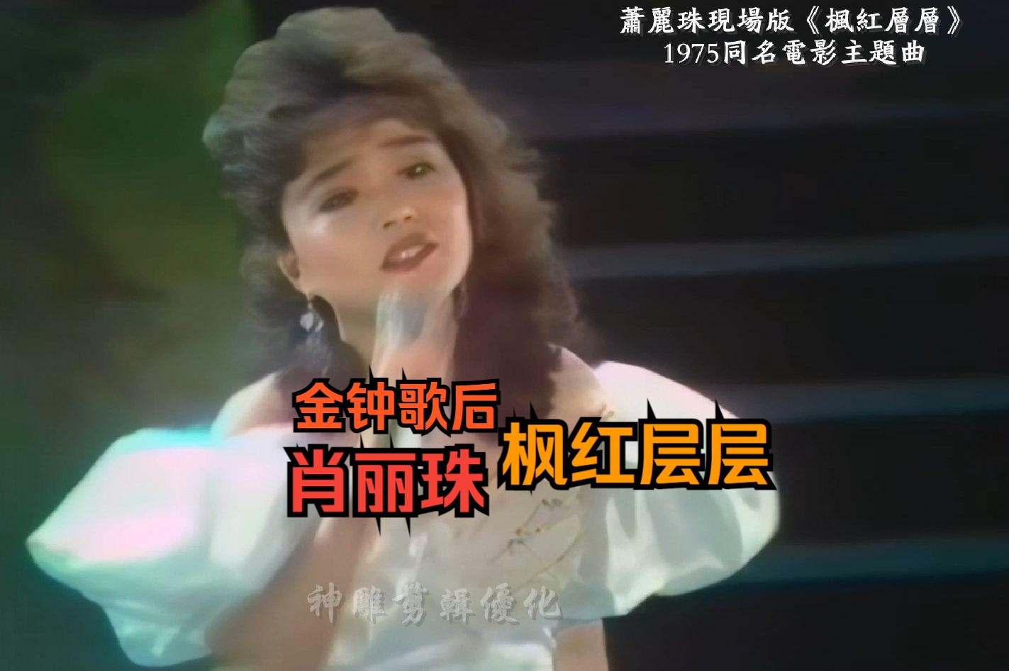 金钟歌后 萧丽珠 现场版《枫红层层》 1975同名电影主题曲 刘家昌作词作曲哔哩哔哩bilibili